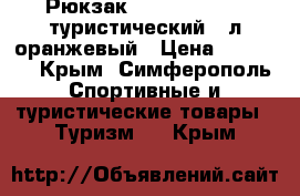 Рюкзак One Polar 1261 туристический 80л оранжевый › Цена ­ 11 000 - Крым, Симферополь Спортивные и туристические товары » Туризм   . Крым